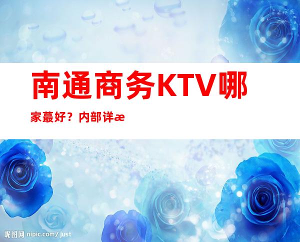南通商务KTV哪家蕞好?内部详情带你了解详情