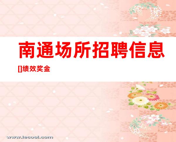 南通场所招聘信息 [] +绩效奖金