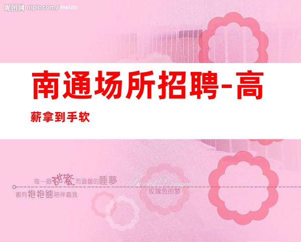 南通场所招聘-高薪拿到手软