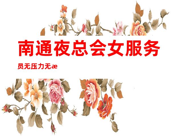 南通夜总会女服务员无压力无押金