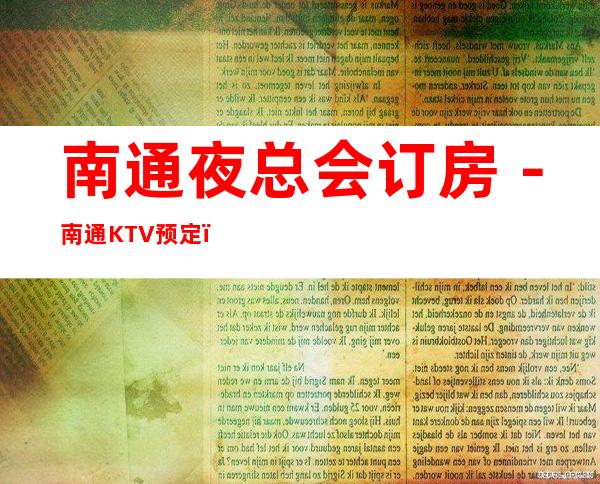 南通夜总会订房-南通KTV预定-南通夜总会排行预定