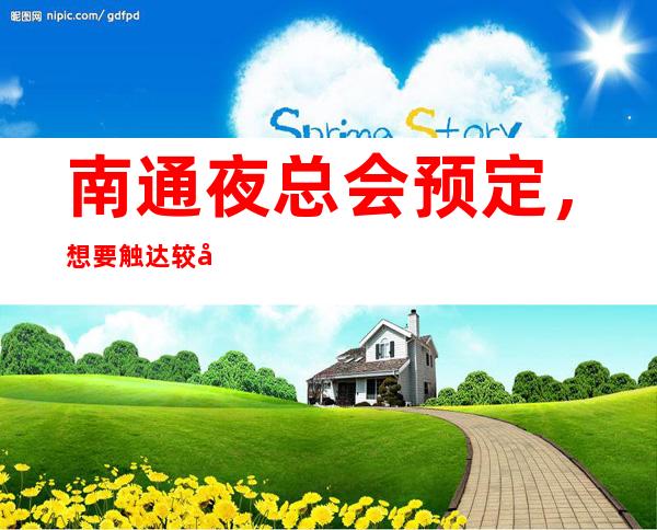 南通夜总会预定,想要触达较先进的年轻人娱乐形式来南通的商务夜场KTV