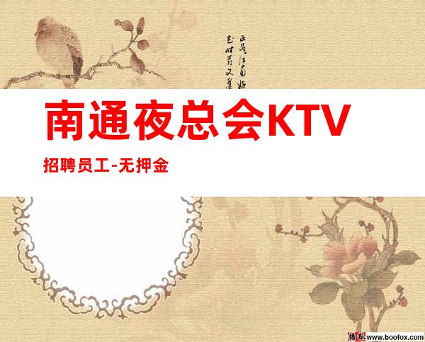 南通夜总会KTV招聘员工-无押金无ic卡