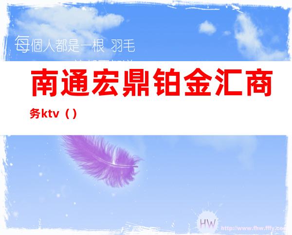南通宏鼎铂金汇商务ktv（）