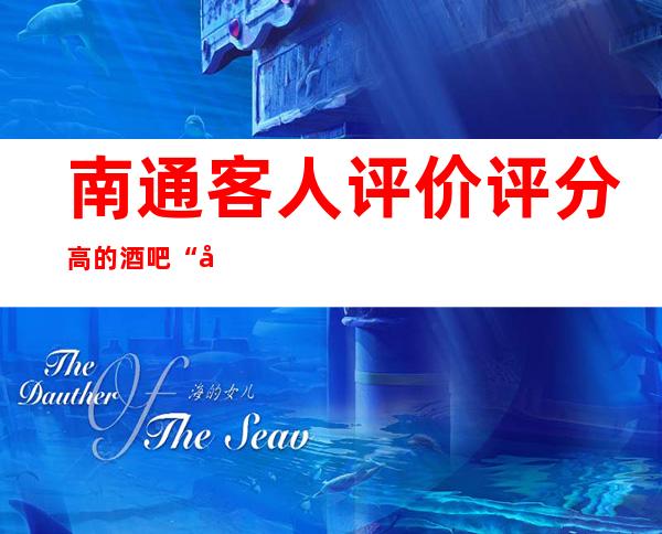 南通客人评价评分高的酒吧“南通濠园酒吧