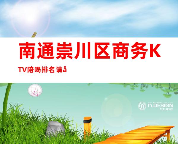 南通崇川区商务KTV陪喝排名请客有面子 – 南通崇川商务KTV