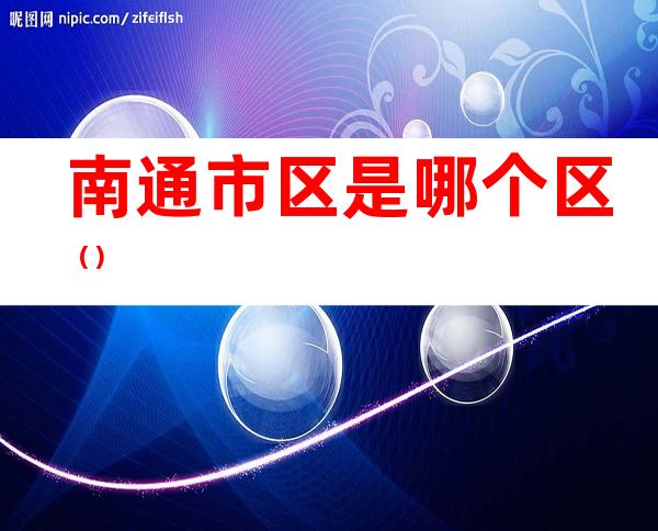 南通市区是哪个区()