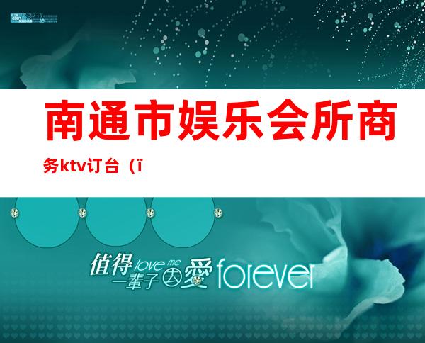 南通市娱乐会所商务ktv订台()