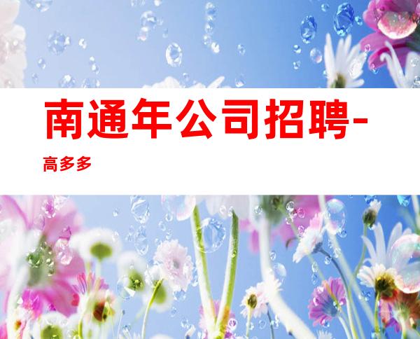 南通年公司招聘-高多多