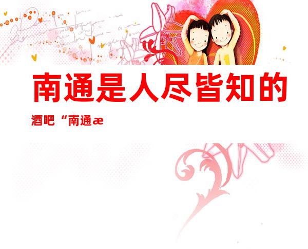 南通是人尽皆知的酒吧“南通濠园酒吧”