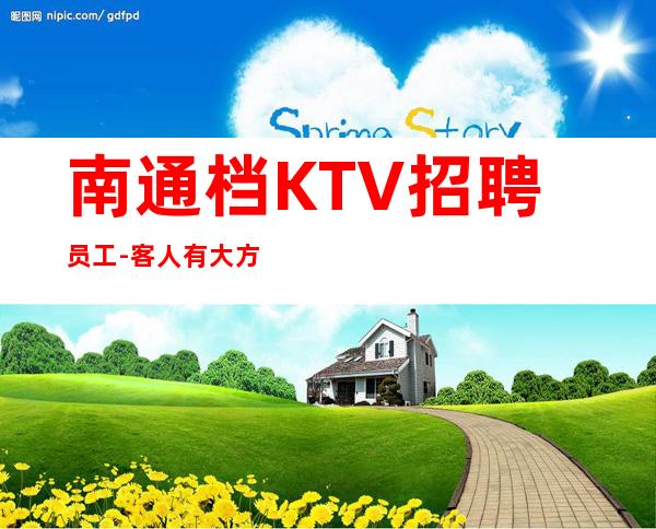 南通档KTV招聘员工-客人有大方