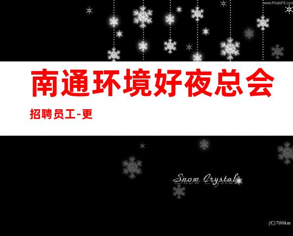 南通环境好夜总会招聘员工-更高KTV没有任务
