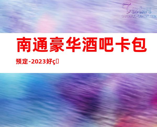 南通豪华酒吧卡包预定-2023好玩酒吧小酒吧