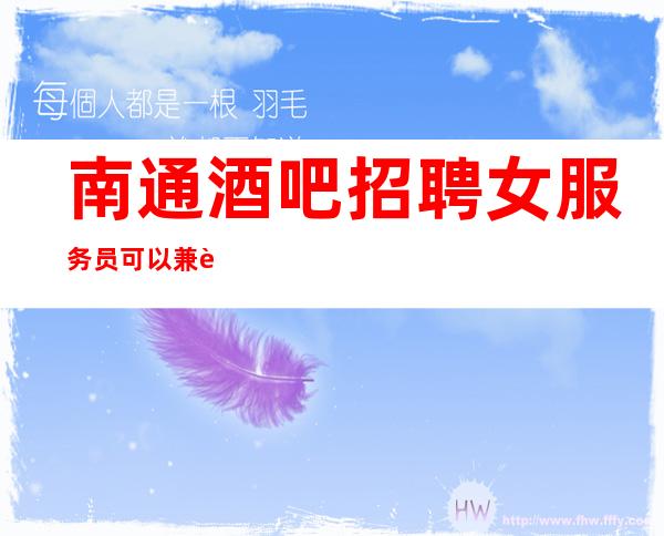 南通酒吧招聘女服务员可以兼职吗？