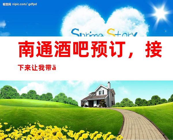南通酒吧预订,接下来让我带你走进这几家人气超高的酒吧