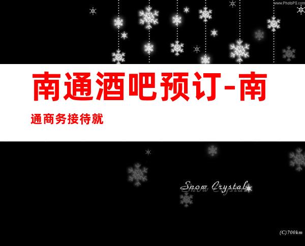 南通酒吧预订-南通商务接待就选本家酒吧