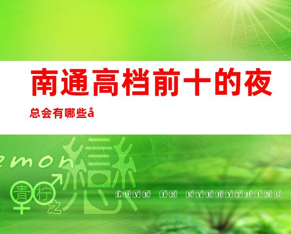 南通高档前十的夜总会有哪些好玩的场所?