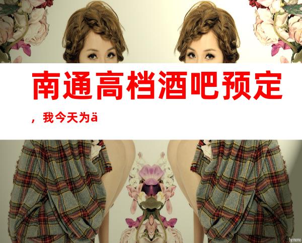 南通高档酒吧预定,我今天为你整理了南通十大酒吧排行榜单