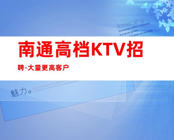 南通高档KTV招聘-大量更高客户