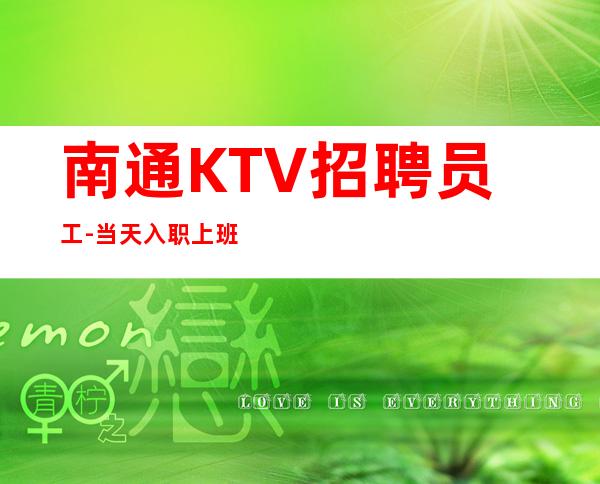 南通KTV招聘员工-当天入职上班