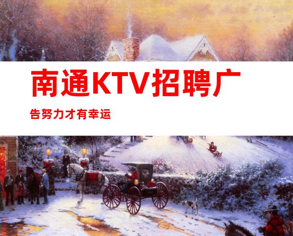 南通KTV招聘广告努力才有幸运