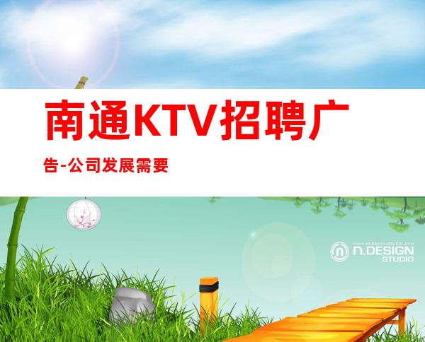 南通KTV招聘广告-公司发展需要诚意招聘