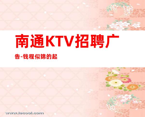 南通KTV招聘广告-钱程似锦的起点