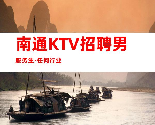 南通KTV招聘男服务生-任何行业想成功都不容易