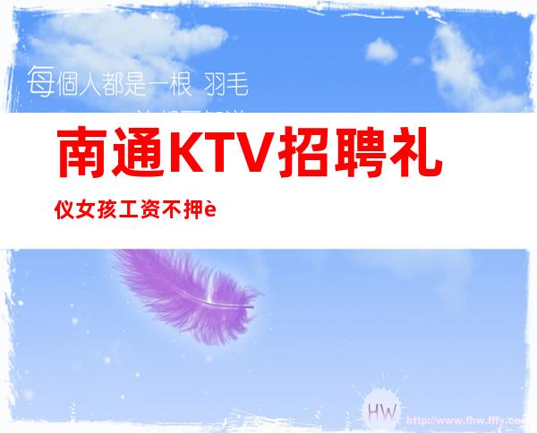 南通KTV招聘礼仪女孩工资不押账