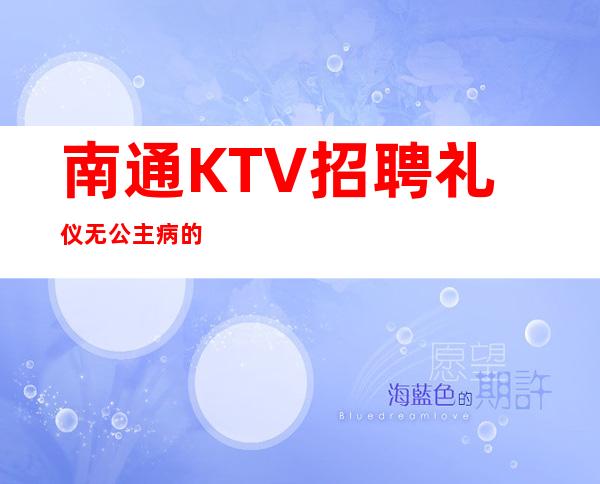 南通KTV招聘礼仪无公主病的