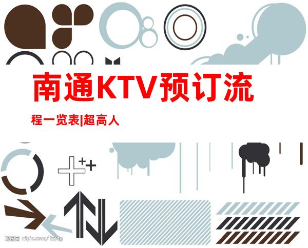 南通KTV预订流程一览表|超高人气KTV – 南通开发区商务KTV
