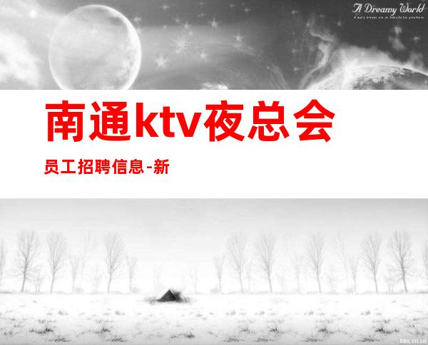 南通ktv夜总会员工招聘信息-新人每天主推