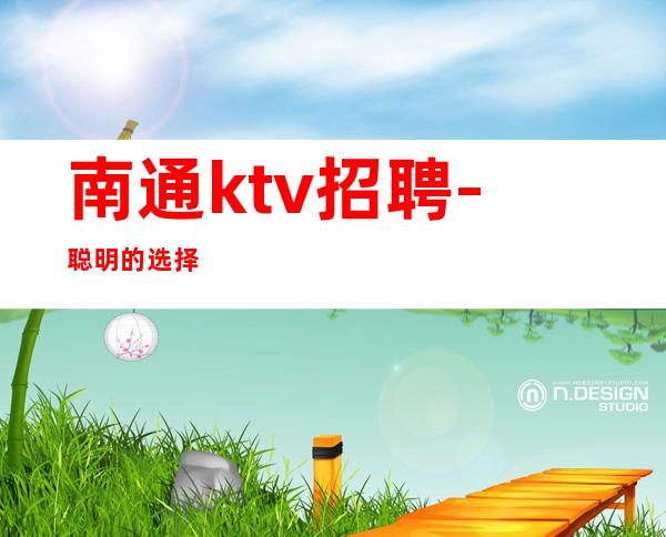 南通ktv招聘-聪明的选择