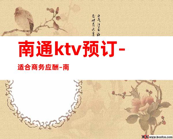 南通ktv预订-适合商务应酬 – 南通海门商务KTV