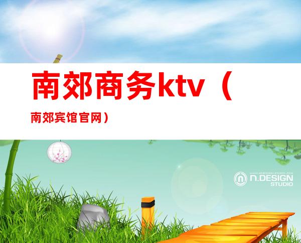 南郊商务ktv(南郊宾馆官网)