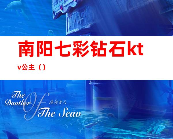 南阳七彩钻石ktv公主()