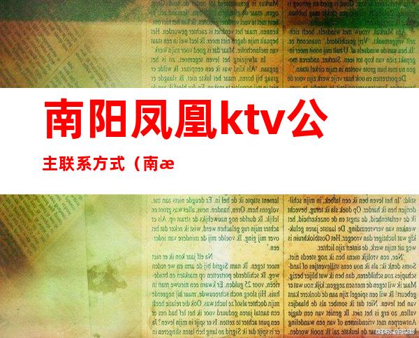 南阳凤凰ktv公主联系方式（南方ktv的公主）