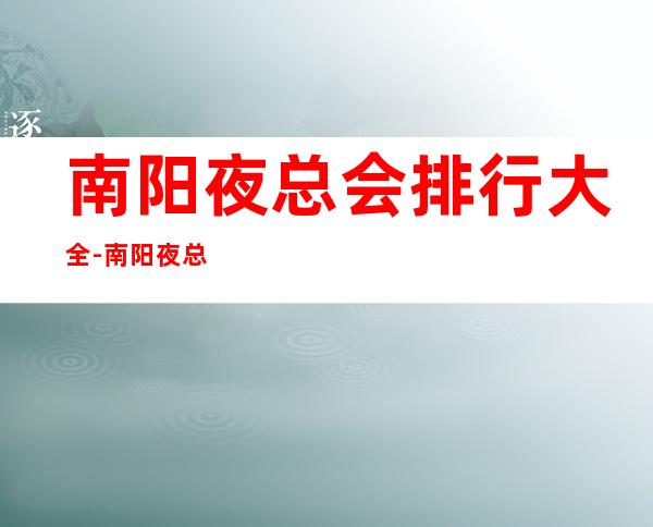 南阳夜总会排行大全-南阳夜总会招聘员工兼职-
