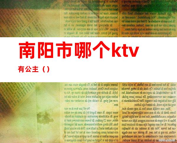 南阳市哪个ktv有公主()