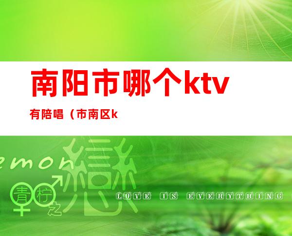 南阳市哪个ktv有陪唱(市南区ktv带陪唱的)