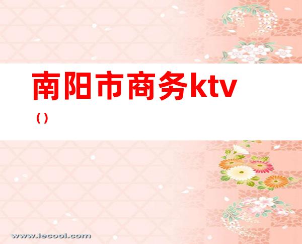 南阳市商务ktv()