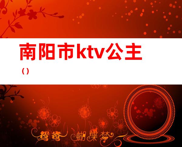 南阳市ktv公主()
