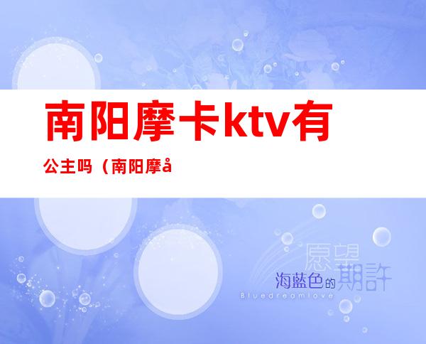 南阳摩卡ktv有公主吗(南阳摩卡ktv电话)