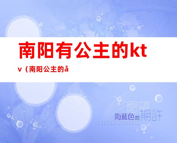 南阳有公主的ktv(南阳公主的儿子)
