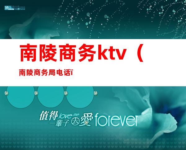 南陵商务ktv(南陵商务局电话)