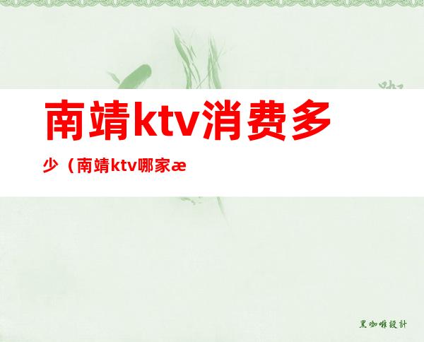南靖ktv消费多少(南靖ktv哪家最好)
