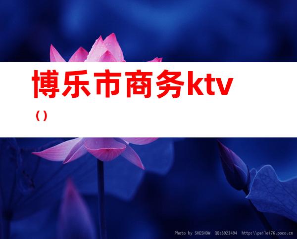 博乐市商务ktv()