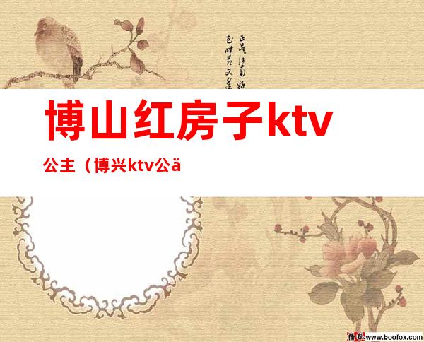 博山红房子ktv公主(博兴ktv公主)
