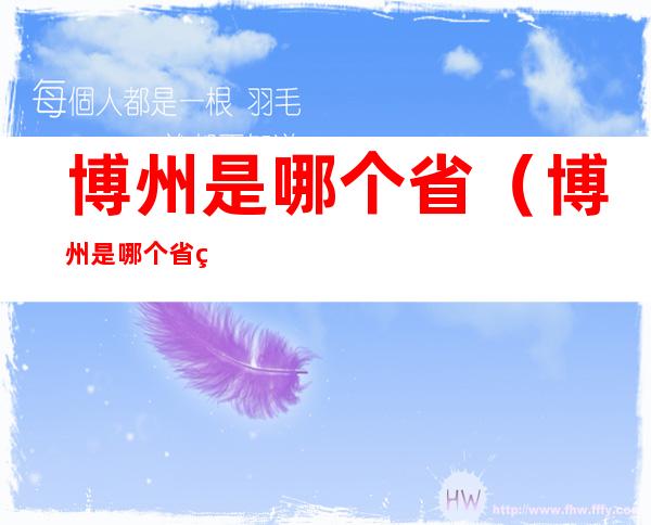 博州是哪个省(博州是哪个省管)