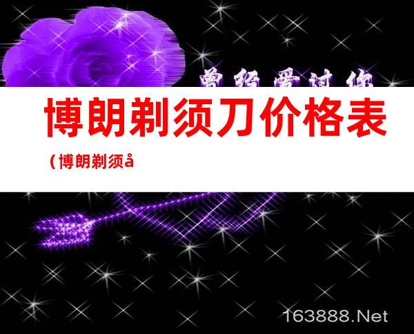 博朗剃须刀价格表(博朗剃须刀价格表及图片)